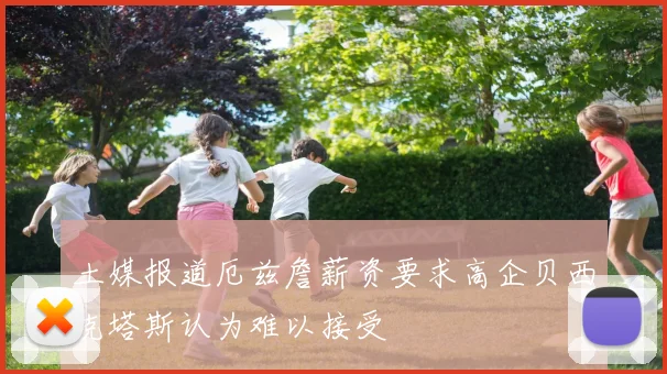 土媒报道厄兹詹薪资要求高企贝西克塔斯认为难以接受