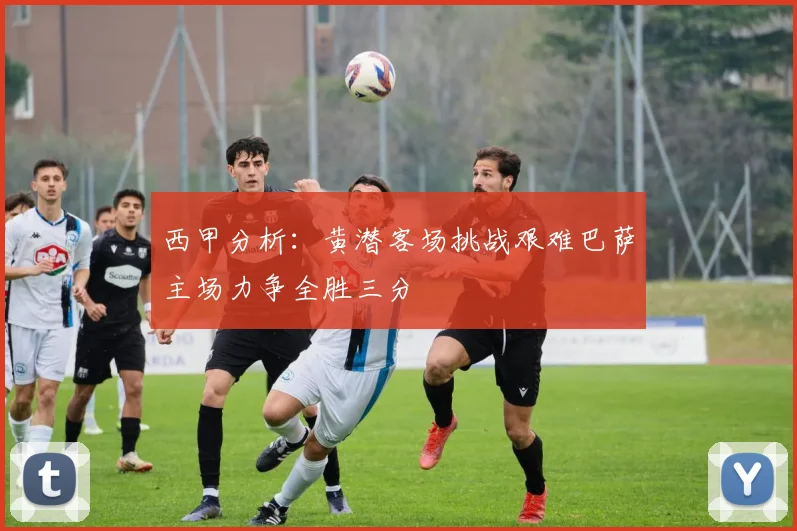 西甲分析：黄潜客场挑战艰难巴萨主场力争全胜三分