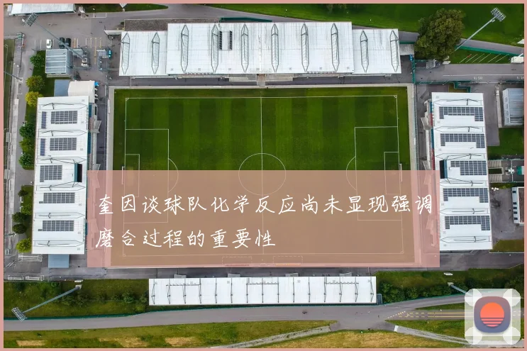 奎因谈球队化学反应尚未显现强调磨合过程的重要性