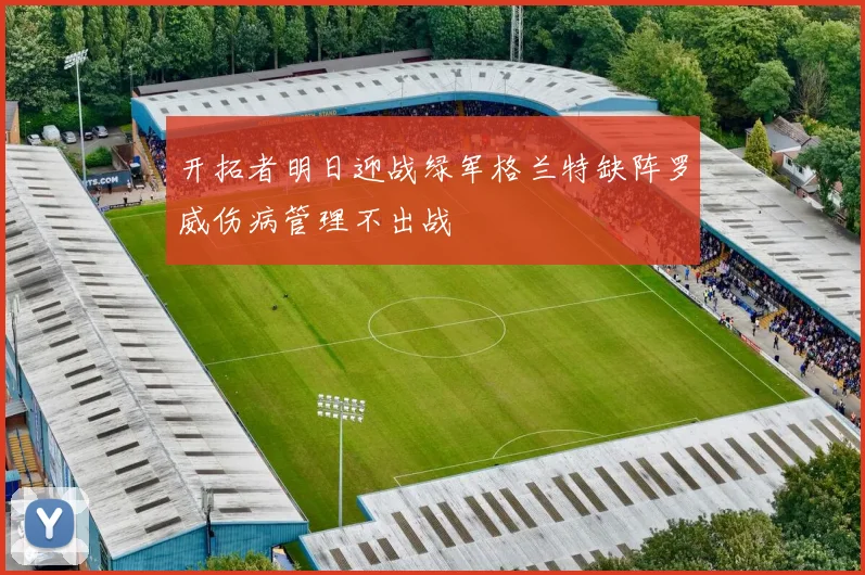 开拓者明日迎战绿军格兰特缺阵罗威伤病管理不出战