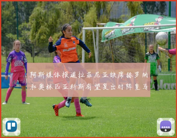 阿斯媒体报道拉菲尼亚缺席赫罗纳和奥林匹亚科斯有望复出对阵皇马