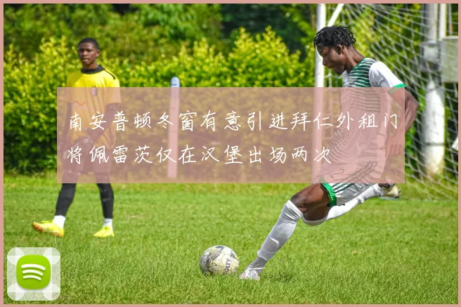 南安普顿冬窗有意引进拜仁外租门将佩雷茨仅在汉堡出场两次